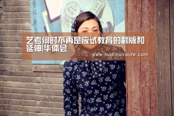 <h1>艺考何时不再是应试教育的翻版和延伸|华体会(图1) 华体会