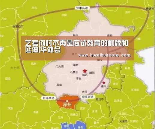 <h1>艺考何时不再是应试教育的翻版和延伸|华体会(图2) 华体会app