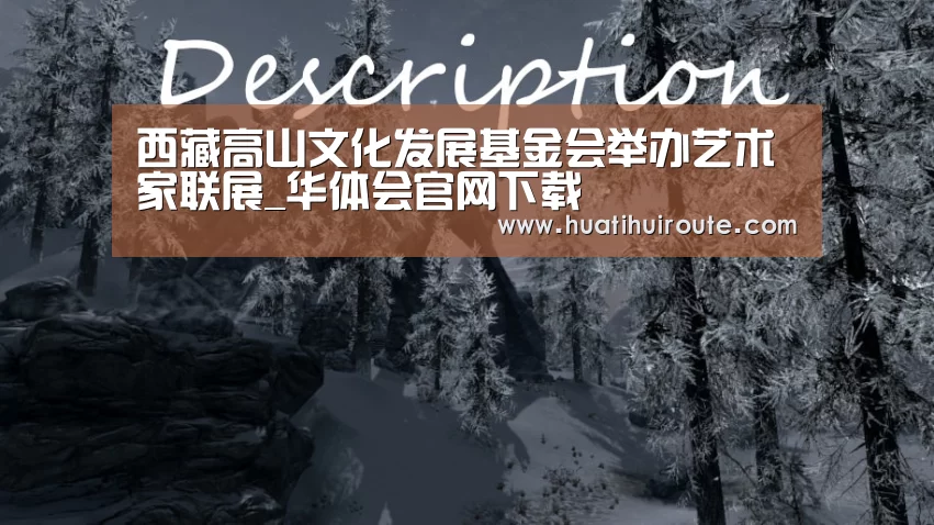 西藏高山文化发展基金会举办艺术家联展_华体会官网下载(图4)