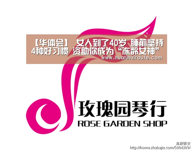 【华体会】
女人到了40岁 睡前坚持4种好习惯 资助你成为“冻龄女神”(图1)