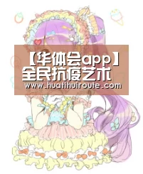 【华体会app】全民抗疫艺术家在行动:方向《捐赠医疗物资》(图1) 【华体会app】全民抗疫艺术家在行动:方向《捐赠医疗物资》(图1)