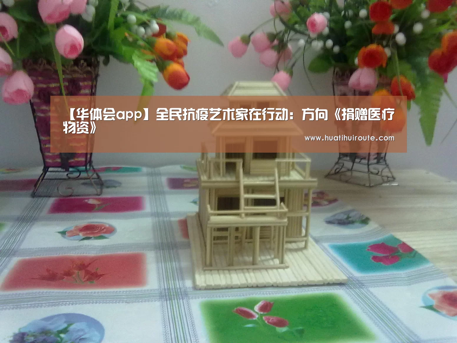 【华体会app】全民抗疫艺术家在行动:方向《捐赠医疗物资》(图2) 华体会app