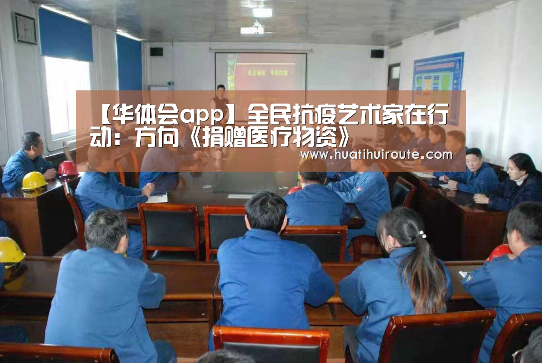 【华体会app】全民抗疫艺术家在行动:方向《捐赠医疗物资》(图3) 【华体会app】全民抗疫艺术家在行动:方向《捐赠医疗物资》(图3)