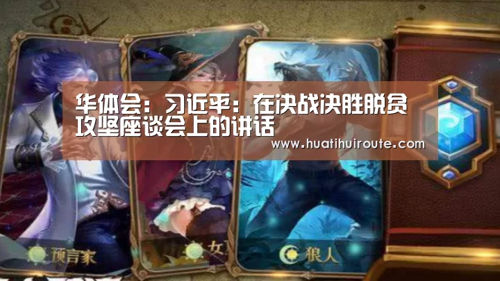 华体会：习近平：在决战决胜脱贫攻坚座谈会上的讲话(图2)
