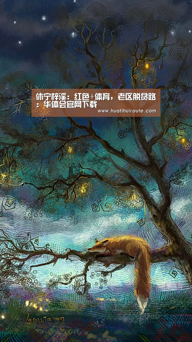 休宁梓溪：红色+体育，老区脱贫路：华体会官网下载(图4)