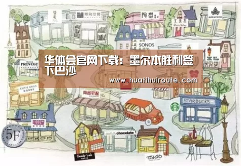 华体会官网下载：墨尔本胜利签下巴沙(图1)