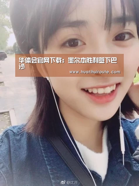 华体会
