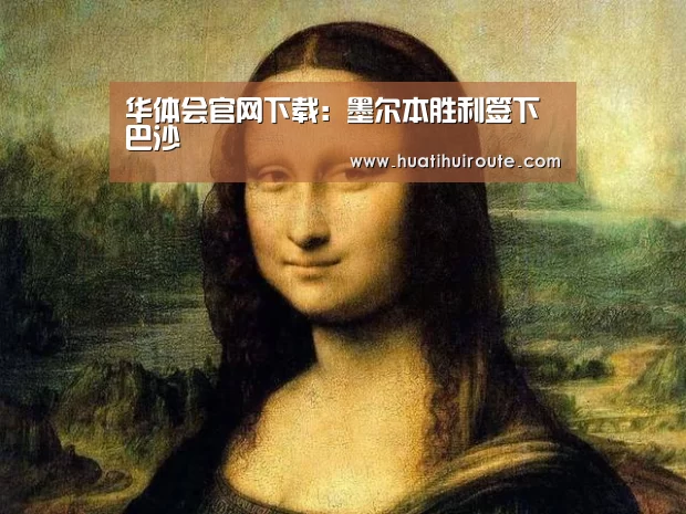 华体会官网下载