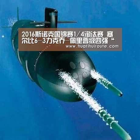 2016斯诺克国锦赛1/4淘汰赛 塞尔比6-3力克乔-佩里晋级四强“华体会app”(图4) 华体会
