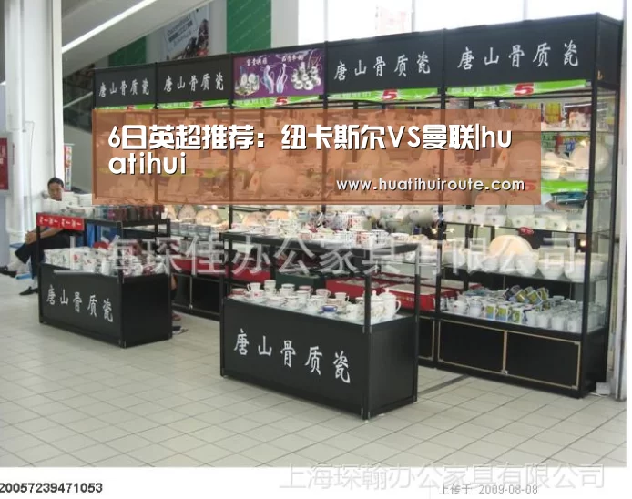 6日英超推荐：纽卡斯尔VS曼联|huat
